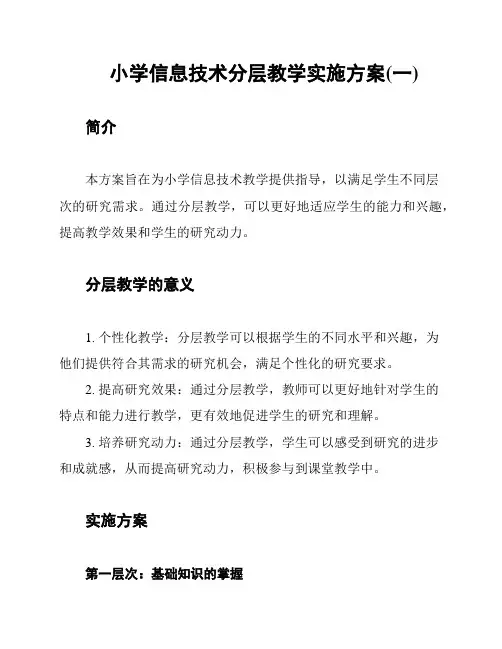 小学信息技术分层教学实施方案(一)
