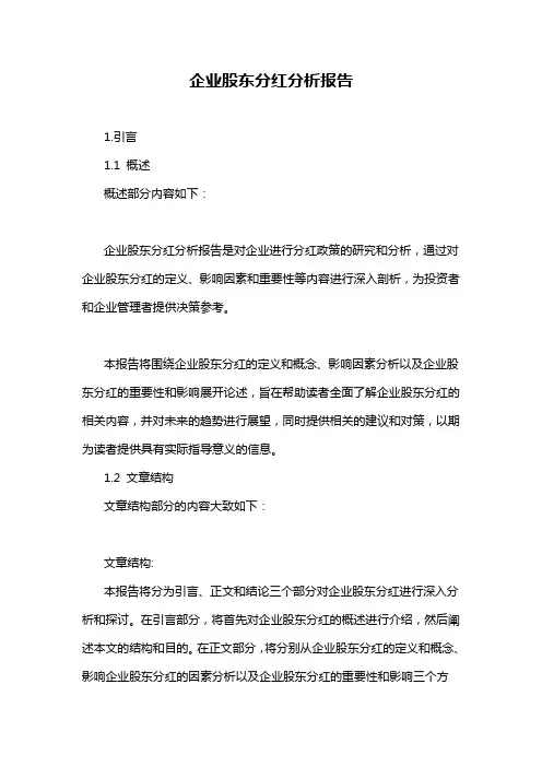 企业股东分红分析报告