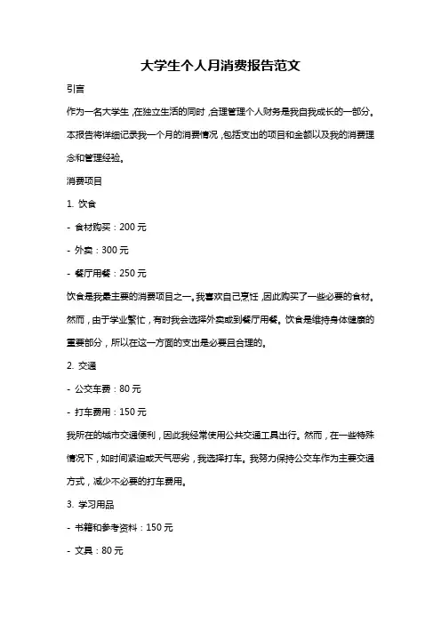 大学生个人月消费报告范文