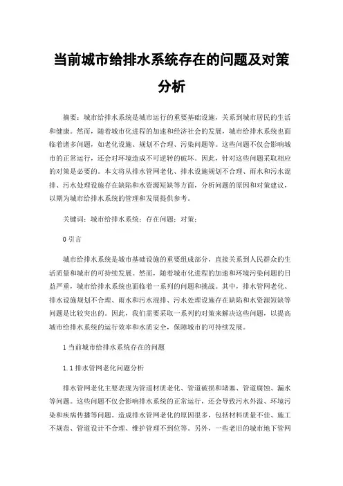 当前城市给排水系统存在的问题及对策分析