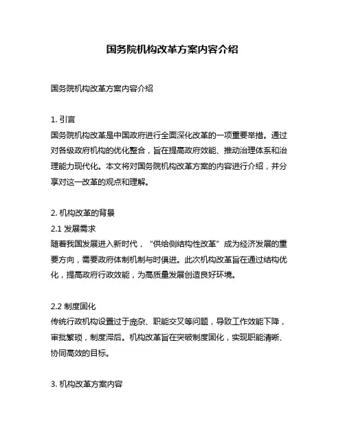 国务院机构改革方案内容介绍