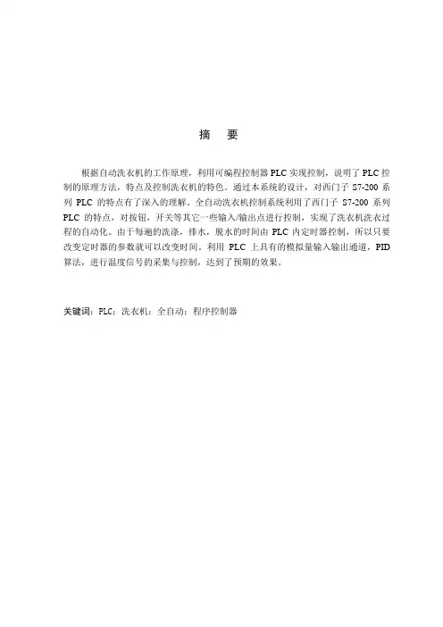 S7-200plc控制全自动洗衣机