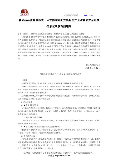 食品药品监管总局关于印发婴幼儿配方乳粉生产企业食品安全追溯信息记录规范的通知-国家规范性文件