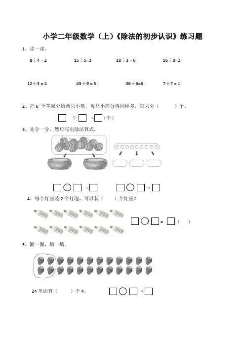 西师大版二年级上册数学除法的初步认识试题 (含答案)