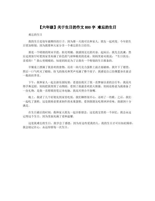 【六年级】关于生日的作文800字 难忘的生日