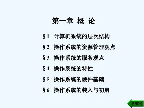计算机系统的层次结构