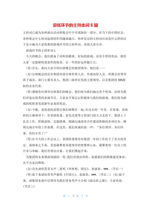游戏环节的主持串词5篇