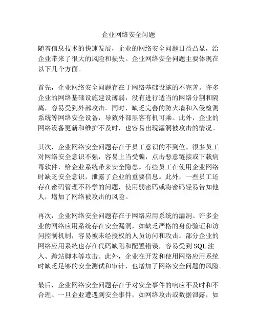 企业网络安全问题