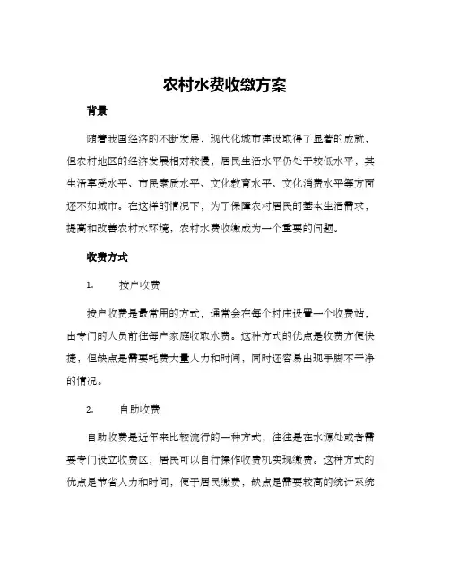 农村水费收缴方案