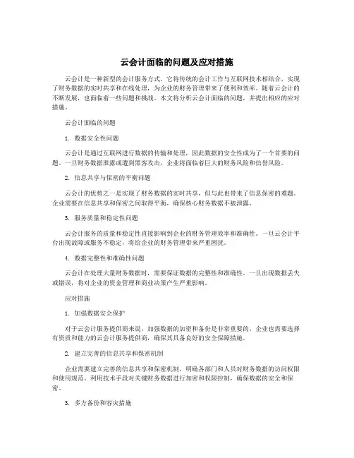 云会计面临的问题及应对措施