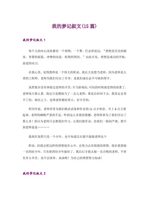 我的梦记叙文(15篇)