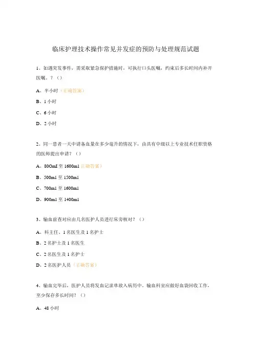 临床护理技术操作常见并发症的预防与处理规范试题