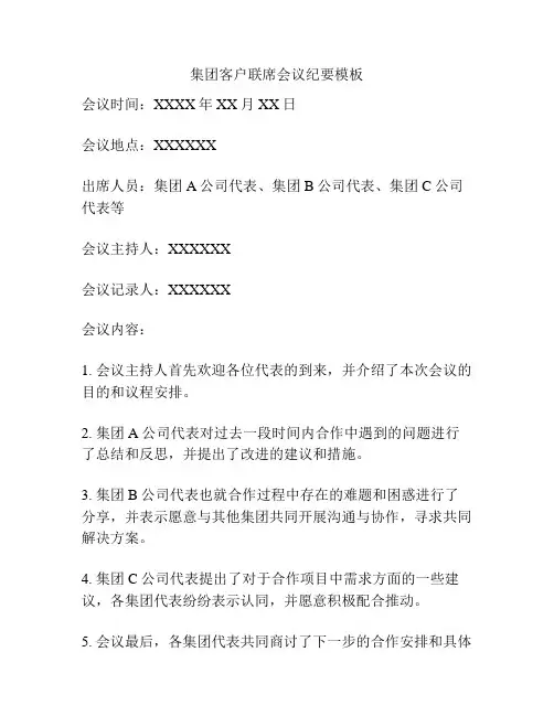 集团客户联席会议纪要模板
