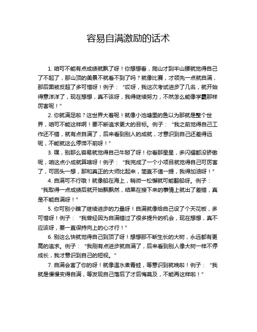 容易自满激励的话术