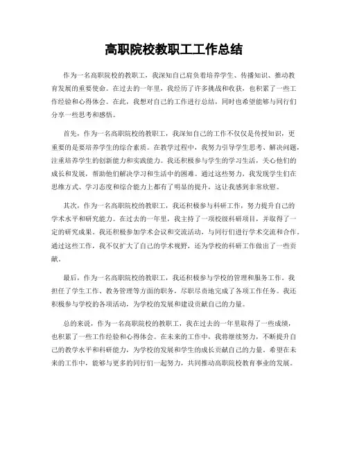 高职院校教职工工作总结