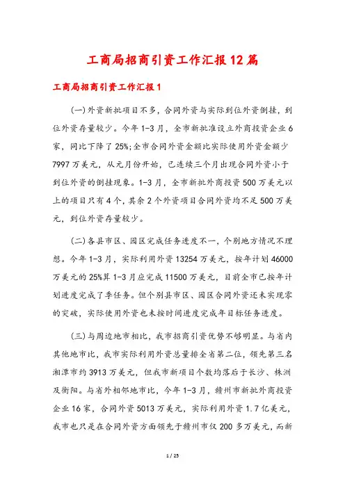 工商局招商引资工作汇报12篇
