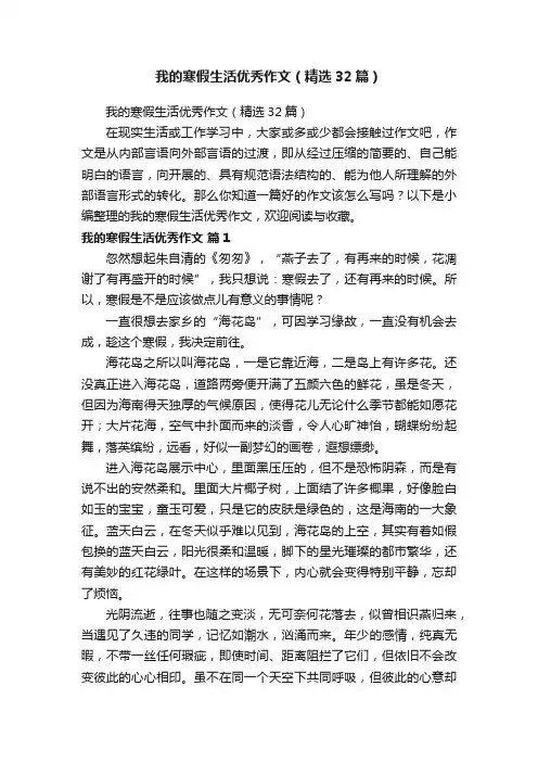 我的寒假生活优秀作文（精选32篇）