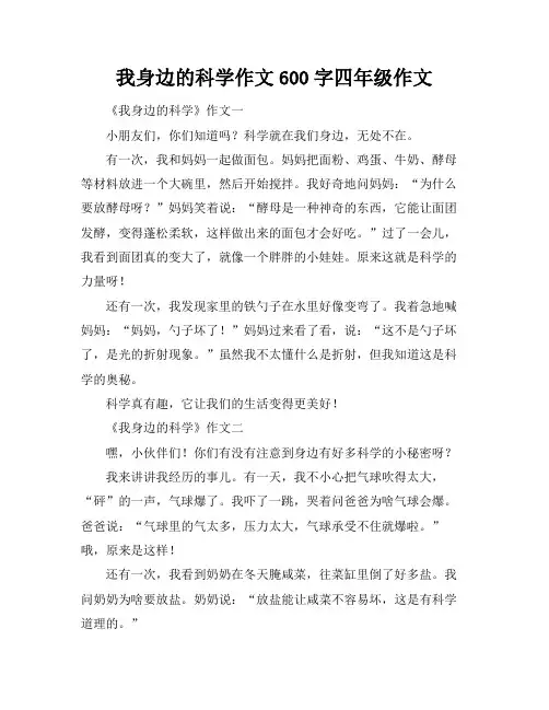 我身边的科学作文600字四年级作文