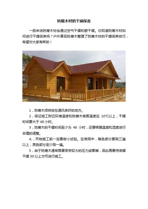 防腐木材的干燥保养