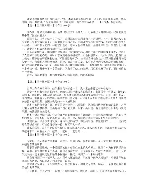 五年级介绍一本书作文400字【七篇】