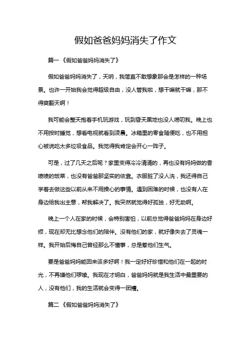 假如爸爸妈妈消失了作文