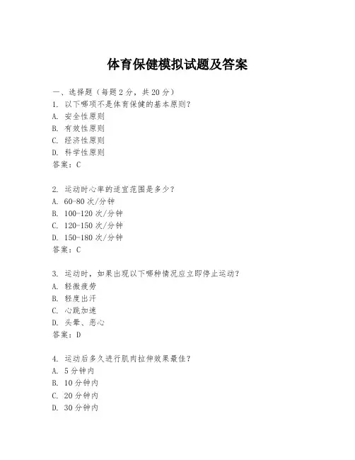 体育保健模拟试题及答案