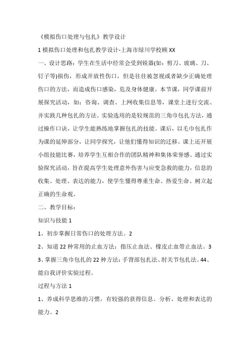 《模拟伤口处理与包扎》教学设计