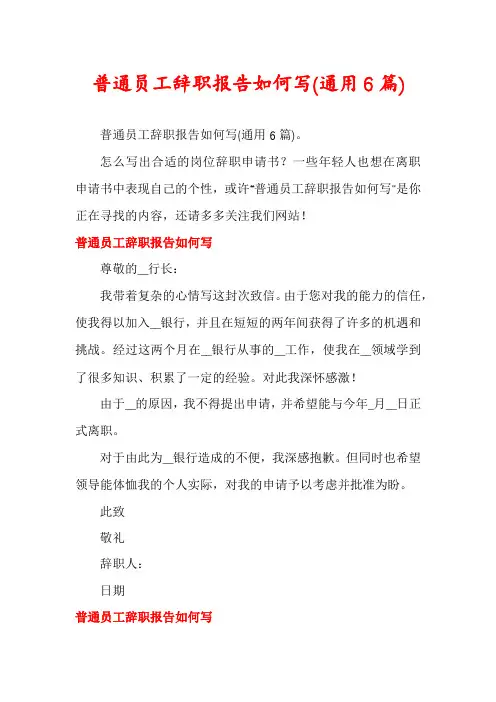 普通员工辞职报告如何写(通用6篇)