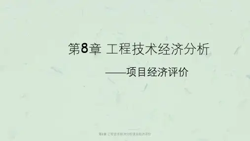 第8章 工程技术经济分析项目经济评价课件