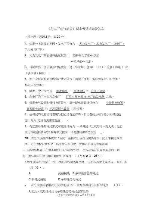(完整word版)发电厂电气部分期末考试题(含答案)