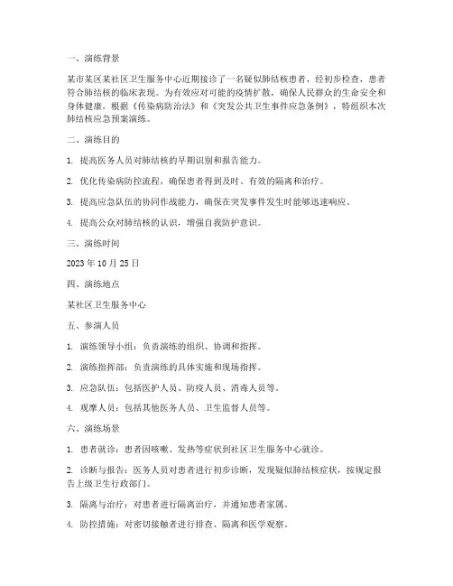肺结核应急预案演练脚本