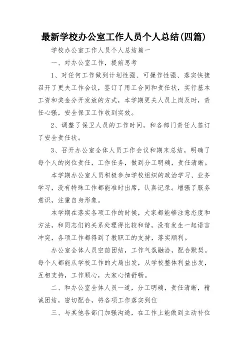 最新学校办公室工作人员个人总结(四篇)