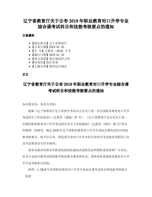 辽宁省教育厅关于公布2019年职业教育对口升学专业综合课考试科目和技能考核要点的通知