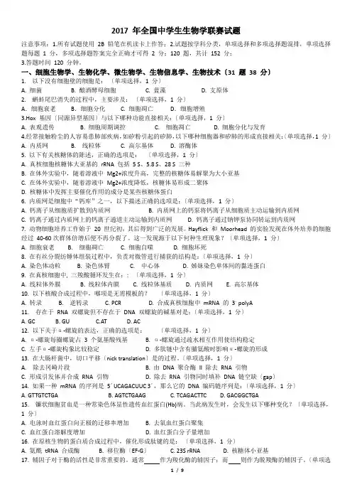 2017-年全国中学生生物学联赛试题