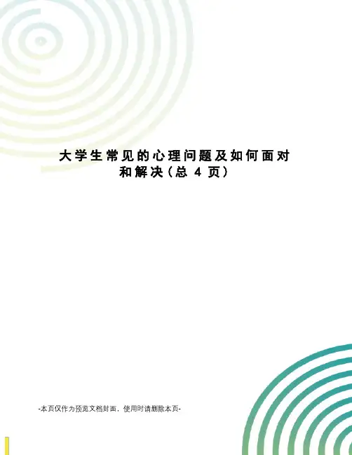 大学生常见的心理问题及如何面对和解决