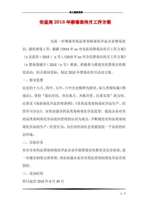 安监局2018年禁毒宣传月工作方案