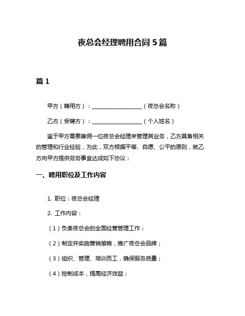 夜总会经理聘用合同5篇