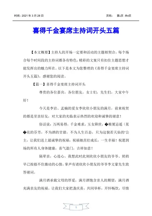 【主持词】喜得千金宴席主持词开头五篇