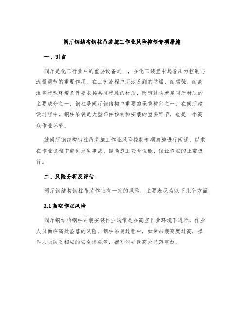 阀厅钢结构钢柱吊装施工作业风险控制专项措施