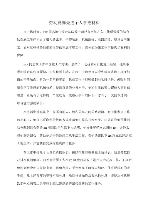 事迹材料：劳动竞赛先进个人事迹材料