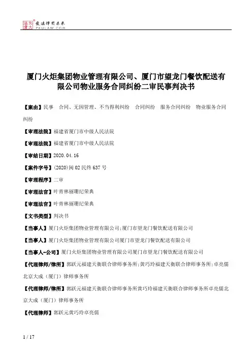 厦门火炬集团物业管理有限公司、厦门市望龙门餐饮配送有限公司物业服务合同纠纷二审民事判决书