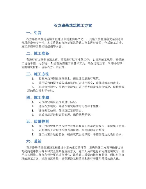 石方路基填筑施工方案