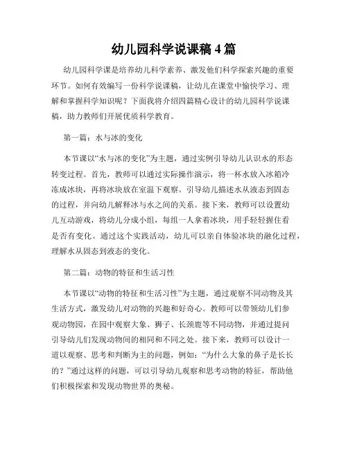 幼儿园科学说课稿4篇