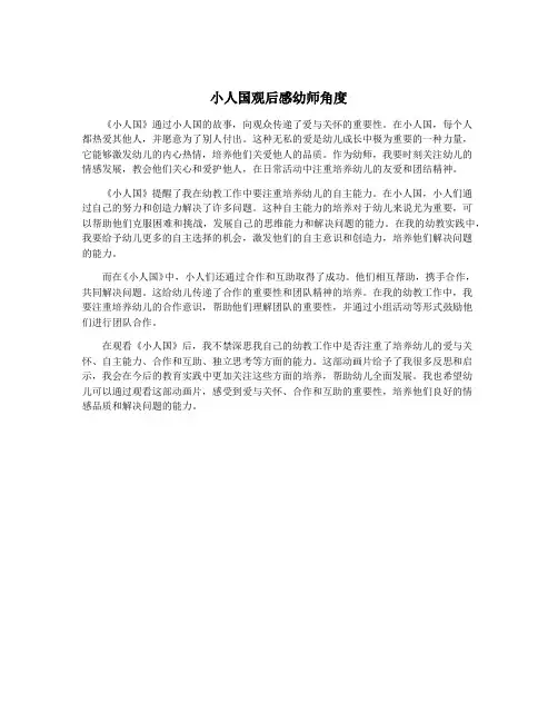 小人国观后感幼师角度