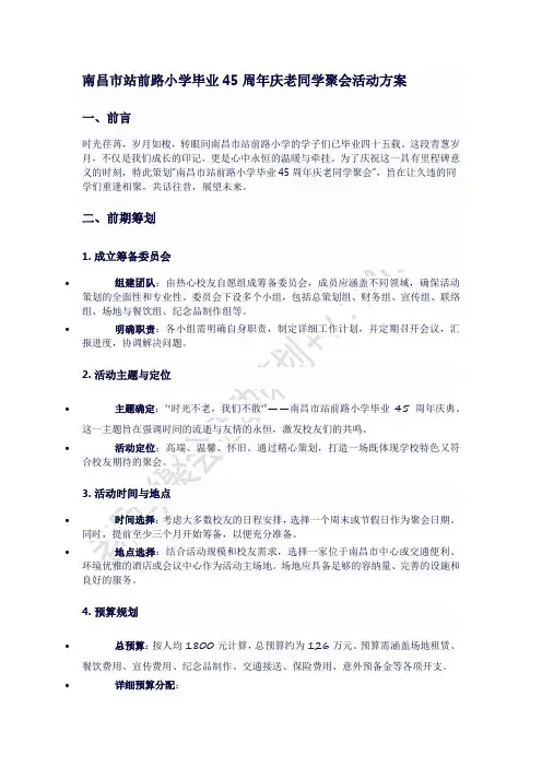 南昌市站前路小学毕业45周年庆老同学聚会活动方案