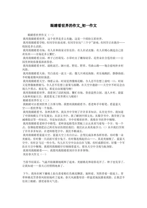 眼睛看世界的作文_初一作文.doc