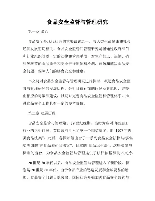 食品安全监管与管理研究