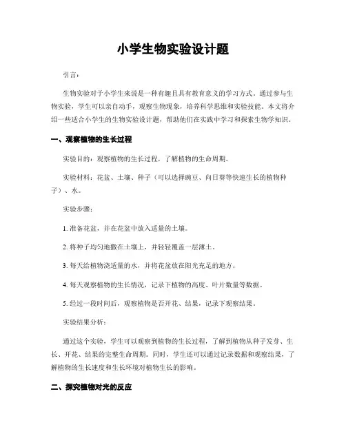 小学生物实验设计题