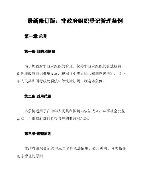 最新修订版：非政府组织登记管理条例
