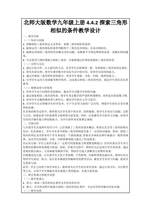 北师大版数学九年级上册4.4.2探索三角形相似的条件教学设计